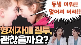 다둥이엄마들의 최대고민, 자녀들간의 질투, 싸움! 도대체 어떻게 해결해야 할까? _ 실전 팁 step by step