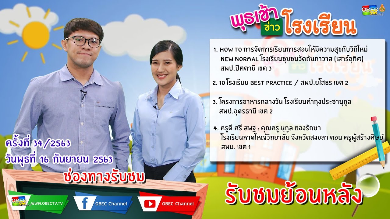 รายการพุธเช้า ข่าว โรงเรียน ครั้งที่ 34/2563 (วันที่ 16 กันยายน 2563)