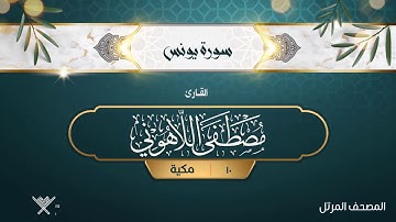 سورة يونس {{10}} القارئ مصطفى اللاهوني