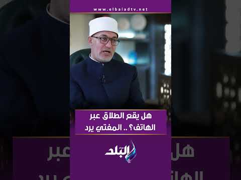 هل يقع الطلاق عبر الهاتف مفتي الجمهورية يحسم الجدل