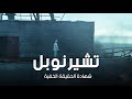 اسرار انفجار تشيرنوبل التى كشفتها مذكرات العالم الذى انقذ الكوكب المحاكمة الأخيرة 
