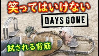 【デイズゴーン】世界一爆笑できるラヴァンドラ・アングスティフォリア縛りDays Gone♯7