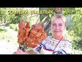 СОЧНЫЙ ШАШЛЫК ☆МЯГКОЕ  СОЧНОЕ МЯСО☆ ЛУЧШИЙ МАРИНАД ДЛЯ ШАШЛЫКА☆СОУС ДЛЯ ШАШЛЫКА