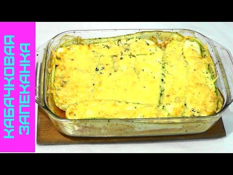 Запеканка из Кабачков или Кабачковая Лазанья