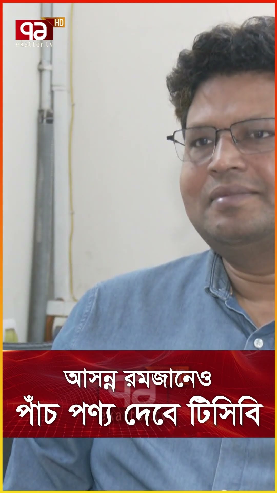 আসন্ন রমজানেও পাঁচ পণ্য  দেবে টিসিবি