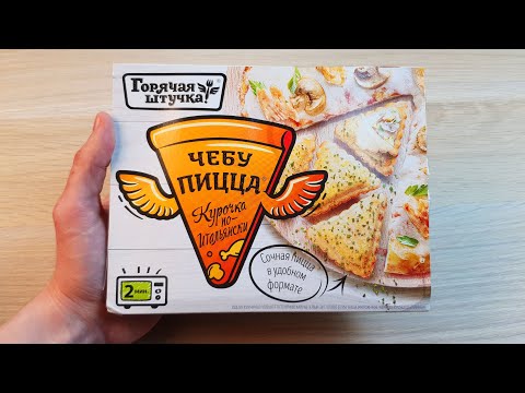ОБЗОР ЧЕБУПИЦЦА ГОРЯЧАЯ ШТУЧКА - ДОРОГО НО УДОБНО!