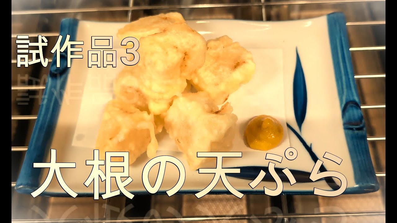 試作品メニュー③　大根おでんの天ぷら