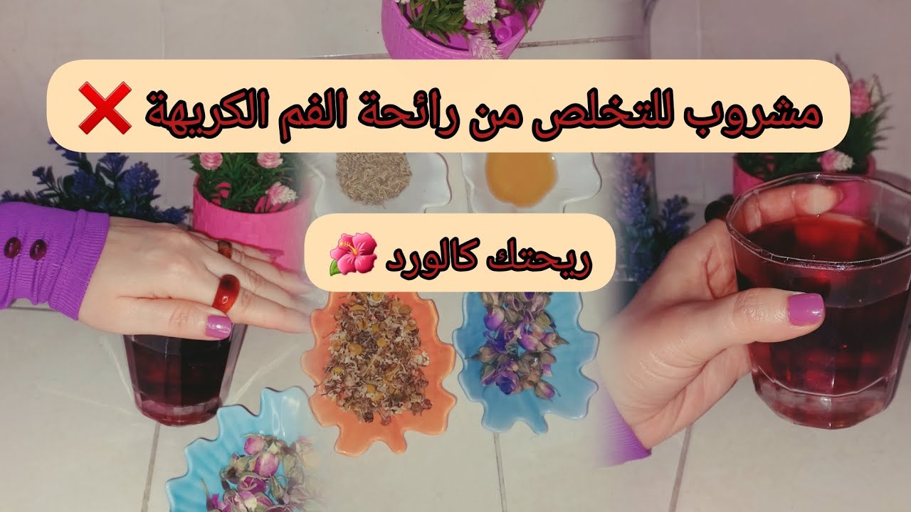 اخطر مشروب للتخلص من رائحة الفم الكريهة 😵‍💫🤢