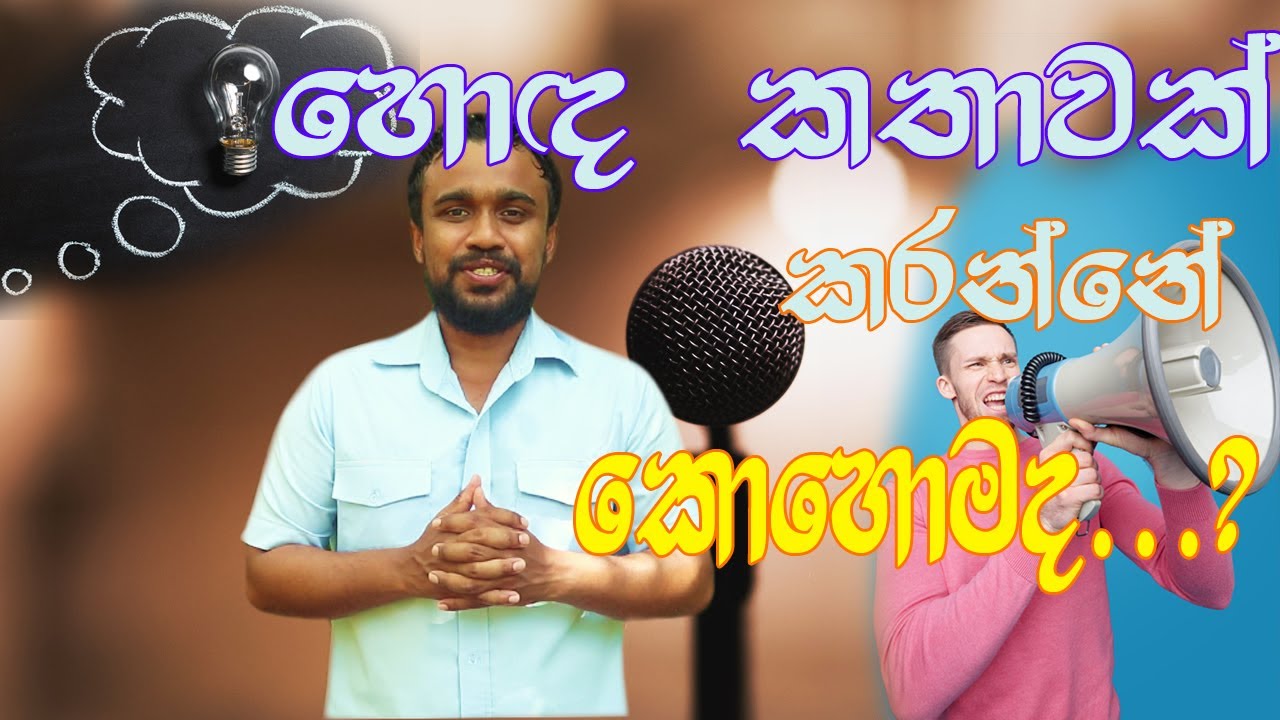 හොඳ කතාවක් කරන්නේ කොහොමද ..?/ How to make a good speech sinhala YouTube