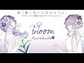 【20.03.11 Release】くろくも2ndメジャーアルバム「bloom」