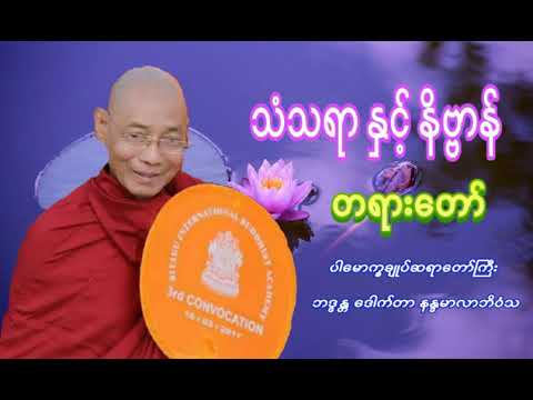 သံသရာ နှင့် နိဗ္ဗာန် တရားတော် ပါမောက္ခချုပ်ဆရာတော်ကြီး ဘဒ္ဒန္တ ဒေါက်တာ နန္ဒမာလာဘိဝံသ