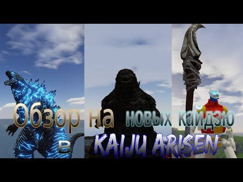 Видео: Обзор на трёх новых кайдзю + одного изменённого в игре |Kaiju Arisen 5.0|!
