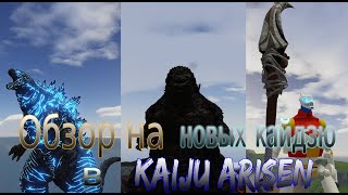 Обзор на трёх новых кайдзю + одного изменённого в игре |Kaiju Arisen 5.0|!