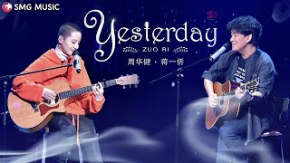 《Yesterday》周华健、蒋一侨 | Wakin Chau, Jiang Yi Qiao