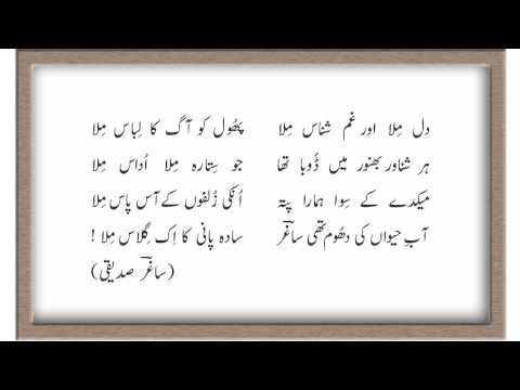 saghar siddiqui: dil mila aur: ghulam ali ساغر صدیقی: دل ملا اور: غلام علی