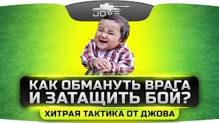 Как обмануть врага и затащить бой в World Of Tanks? Хитрая тактика от Джова! Как обмануть врага и затащить бой в World Of Tanks? Хитрая тактика от Джова!