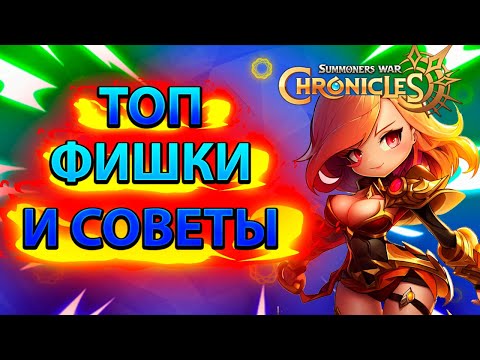 Видео: ТОП ФИШКИ (бонус в конце) Summoners' War: Chronicles | Kislota