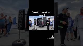 Самый громкий дед, часть 2 😅🤙🏻 #shorts