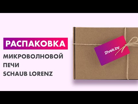Распаковка — Микроволновая