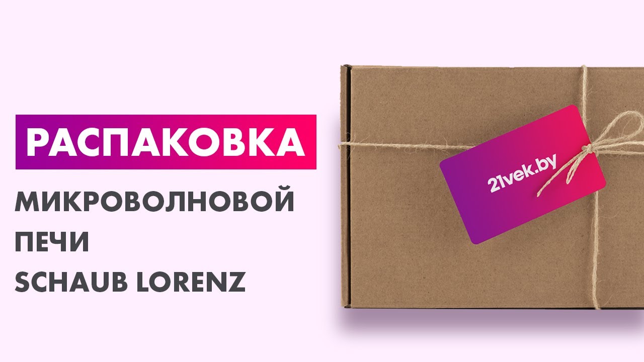 Распаковка — Микроволновая печь Schaub Lorenz SLM720W