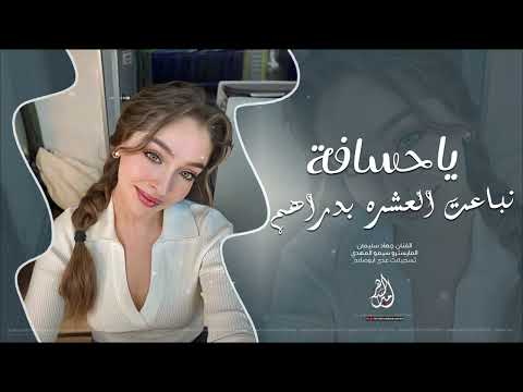 ياحسافة انباعت العشره بدراهم كان العشق بل القلوب روقان اغاني طرب متابعه 
