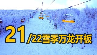 21/22雪季崇礼万龙滑雪场开板VLOG|金龙银龙第一视角刷道|疫情下的新变化