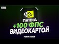 ОПТИМИЗАЦИЯ ВИДЕОКАРТЫ В 2021!/КАК РАЗОГНАТЬ ВИДЕОКАРТУ!? GEFORCE EXPERIENCE