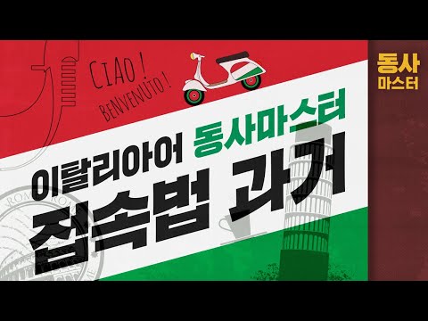 [시원스쿨 이탈리아어] 이탈리아어 동사마스터 (초중급레벨/21강)