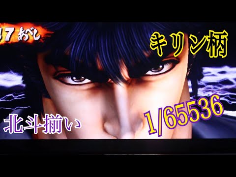 北斗の拳  転生の章   北斗揃い   キリン柄(1/65536)