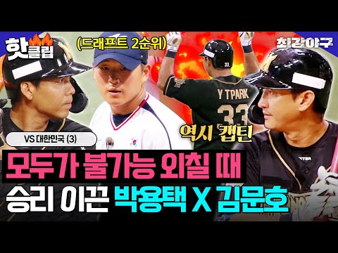 ※소름 주의※ 몬스터즈 콜드패 각?😥 모두의 예상을 꺾고 보란 듯이 선취점 따낸 박용택 X 김문호의 한 방💥 VS 대한민국(3)｜최강야구｜JTBC 231002 방송 외