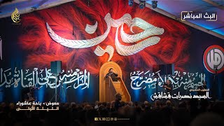 البث المباشر - الليلة الاولى - محرم الحرام 1447 هـ