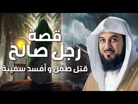 من هو الخضر وأين كان لقاؤه بموسى عليه السلام قصة أغرب من الخيال يرويها الشيخ محمد العريفي