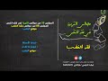 مجالس التربية في فقه النفس 35 فقه الغضب 09 موانع الغضب مجالس التربية في فقه النفس 35 فقه الغضب 09 موانع الغضب
