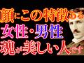 【※99%は知らない】顔にこの特徴の女性•男性は魂が美しい人です。|成功哲学|教訓|名言|偉人の言葉|ニコラ・テスラ