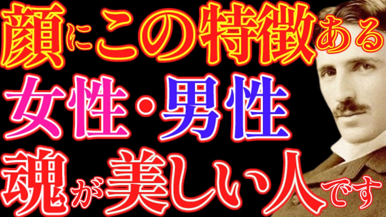 【※99％は知らない】顔にこの特徴の女性•男性は魂が美しい人です。｜成功哲学｜教訓｜名言｜偉人の言葉｜ニコラ・テスラ