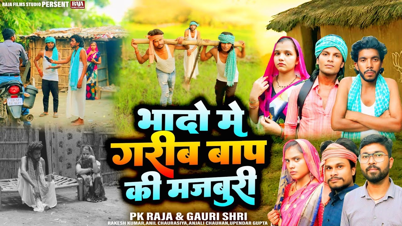 भादो में गरीब बाप की मजबूरी - New Bhojpuri Movie 2026 -  Raja Films Studio - PK Raja - Gauri shri 
