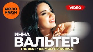 Инна Вальтер - The Best - Дымом лечилась (Лучшее видео)