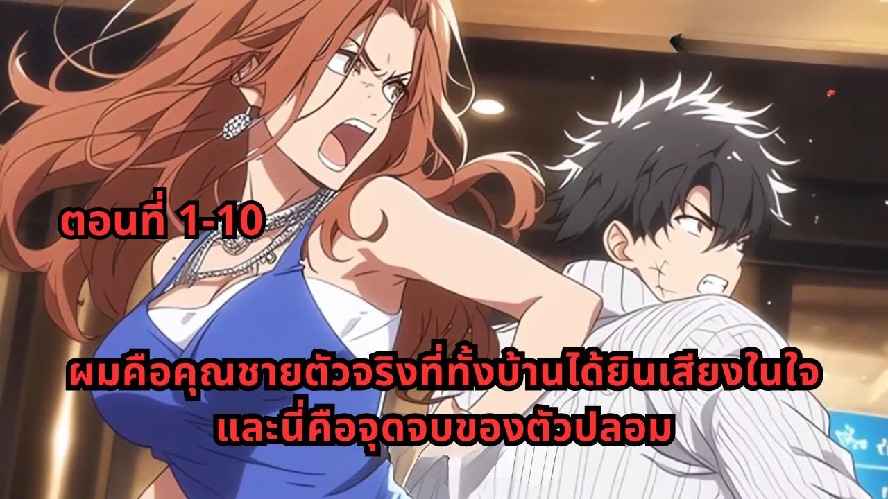ตอนที่ 1-10 |  ผมคือคุณชายตัวจริงที่ทั้งบ้านได้ยินเสียงในใจ และนี่คือจุดจบของตัวปลอม