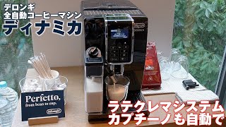デロンギの全自動コーヒーマシン「ディナミカ」 - YouTube