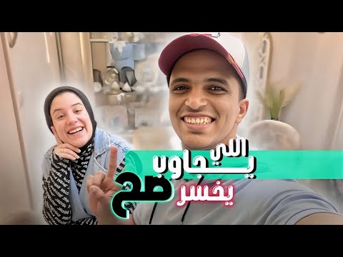 تحدي اللي يجاوب صح يخسر شوفو مين كسب