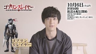 TVアニメ『ゴブリンスレイヤー』10月6日放送開始！ ゴブリンスレイヤー役・梅原裕一郎さんカウントダウンコメント