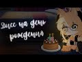 Дисс на день рождения[клип] |Gacha Club|+300