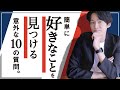 10の質問に答えるだけ。好きなことの見つけ方を専門家が解説する