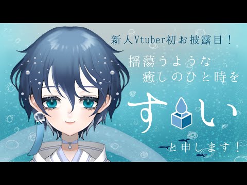 すいの箱庭　自己紹介動画