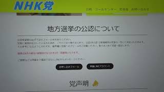 ＮＨＫ党から地方選挙に立候補したいという方を募集しています。本日最終日です。