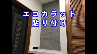 玄関リフォーム【⑥エコカラット貼付】#ﾘｸｼﾙｴｺｶﾗｯﾄ#ｸﾞﾗﾅｽﾙﾄﾞﾗ#ﾀｲﾙ貼り#自分でやろう