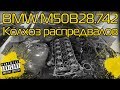 BMW M50 Колхоз распредвалов. А возможно и тюнинг...