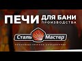 Печи для бани "Сталь-Мастер"