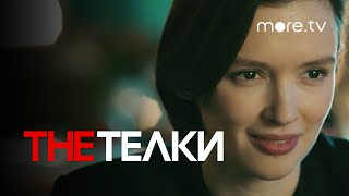 The Телки | Серия 2 | Превью (2022) more.tv