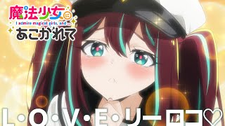 【魔法少女にあこがれて】第八話挿入歌「L・O・V・リーロコ♡」【曲・詩：ロコムジカ】